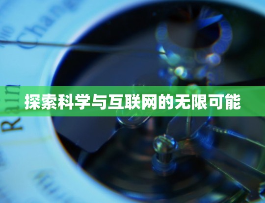 探索科学与互联网的无限可能 探索科学与互联网的无限可能