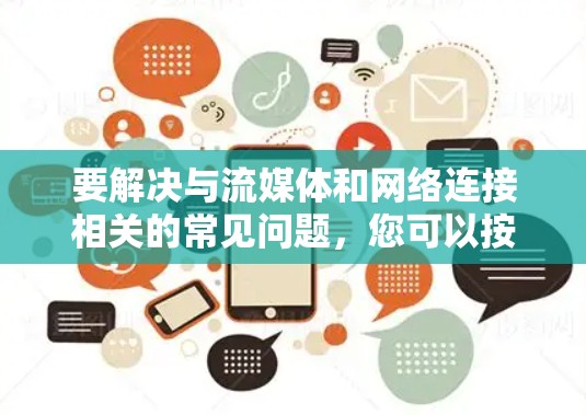 要解决与流媒体和网络连接相关的常见问题，您可以按照以下步骤进行