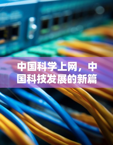 中国科学上网，中国科技发展的新篇章