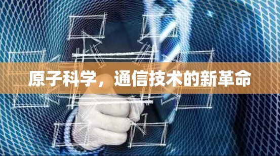 原子科学，通信技术的新革命