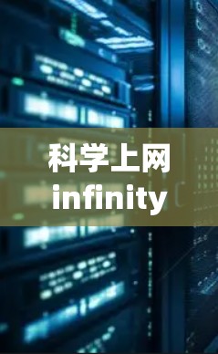 科学上网infinitysocks是一个可能的指代，但需要更多的上下文来明确其具体含义。以下是一些可能的解释
