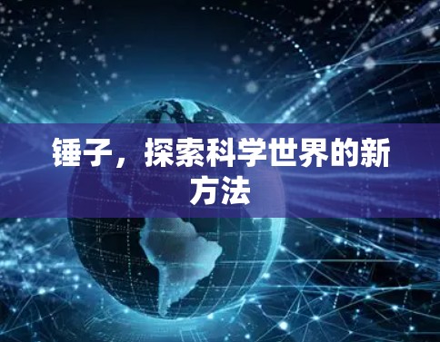 锤子，探索科学世界的新方法