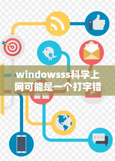 windowsss科学上网可能是一个打字错误或特定术语的组合,但根据上下文,我推测可能是指如何在Windows系统中进行科学上网或科学计算。以下是一些可能的解释和建议 windowsss科学上网可能是一个打字错误或特定术语的组合,但根据上下文,我推测可能是指如何在Windows系统中进行科学上网或科学计算。以下是一些可能的解释和建议