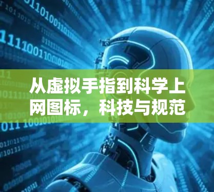 从虚拟手指到科学上网图标,科技与规范的完美融合 从虚拟手指到科学上网图标,科技与规范的完美融合