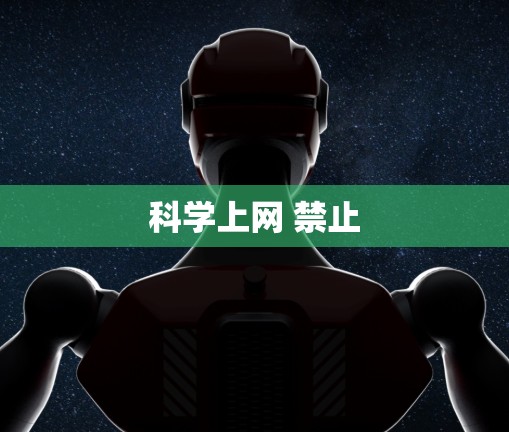 科学上网 禁止 科学上网 禁止