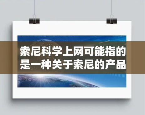 索尼科学上网可能指的是一种关于索尼的产品或服务，特别是与电脑和网络相关的。以下是一些可能的解释