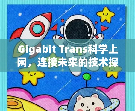 Gigabit Trans科学上网，连接未来的技术探索