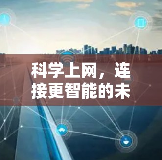 科学上网，连接更智能的未来