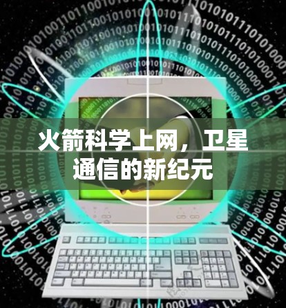 火箭科学上网，卫星通信的新纪元