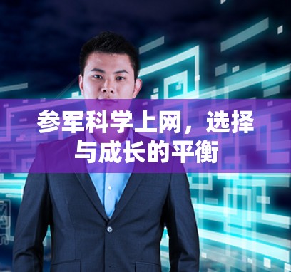 参军科学上网，选择与成长的平衡