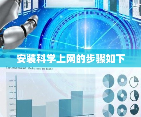 安装科学上网的步骤如下
