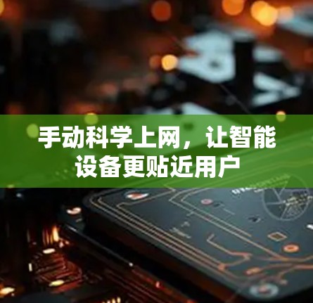手动科学上网，让智能设备更贴近用户