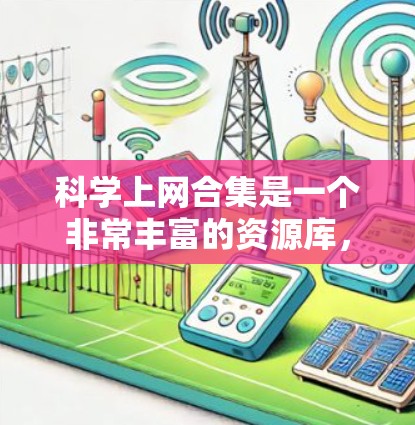 科学上网合集是一个非常丰富的资源库，涵盖了许多科学领域的工具和资源。以下是一些常见的科学上网合集推荐，供您参考