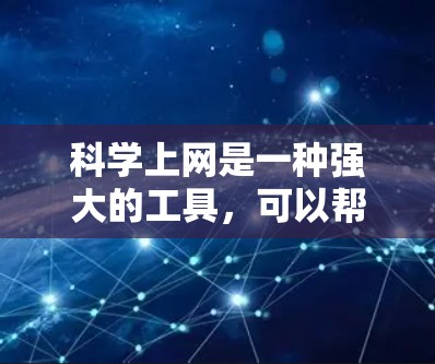 科学上网是一种强大的工具，可以帮助我们进行复杂的数学和科学计算。以下是一些实用的步骤和技巧，帮助你更好地利用科学上网