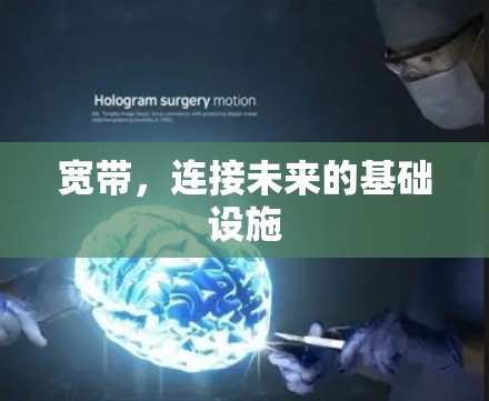 宽带，连接未来的基础设施
