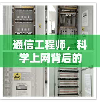 通信工程师，科学上网背后的通信技术