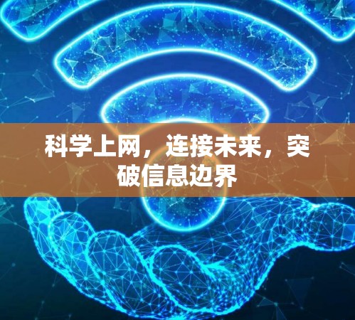科学上网，连接未来，突破信息边界