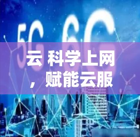 云 科学上网，赋能云服务，助力高效办公