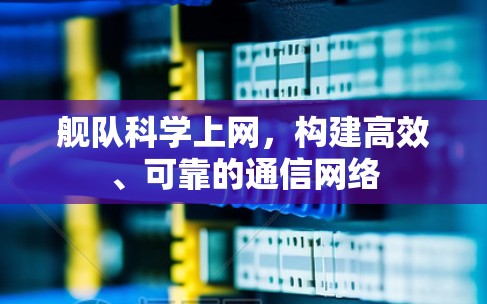 舰队科学上网，构建高效、可靠的通信网络