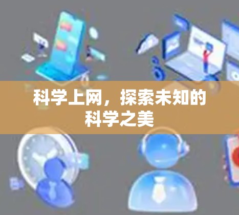 科学上网，探索未知的科学之美