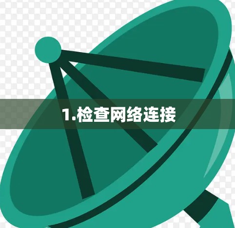 1.检查网络连接