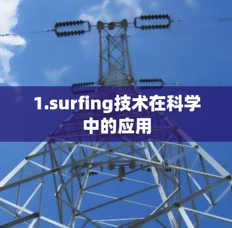 1.surfing技术在科学中的应用