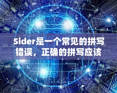 Sider是一个常见的拼写错误，正确的拼写应该是Sider（反光器或反光片）在科学和网络技术领域，Sider 可能指的是反光器，用于提高网络性能或进行科学计算