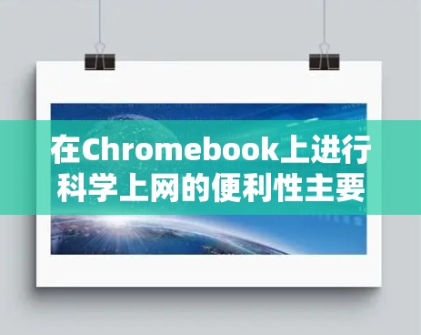 在Chromebook上进行科学上网的便利性主要体现在以下几点，同时需要注意的问题如下
