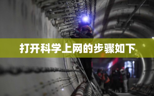 打开科学上网的步骤如下