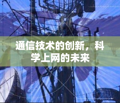 通信技术的创新，科学上网的未来