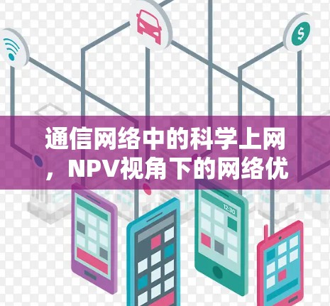 通信网络中的科学上网，NPV视角下的网络优化