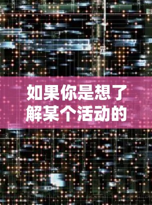如果你是想了解某个活动的报名信息、参赛方式等，可以告诉我更多细节，我会尽力帮助你。你可以直接告诉我活动的基本信息，比如活动名称、时间、地点、报名方式等，我会尽力提供相关信息