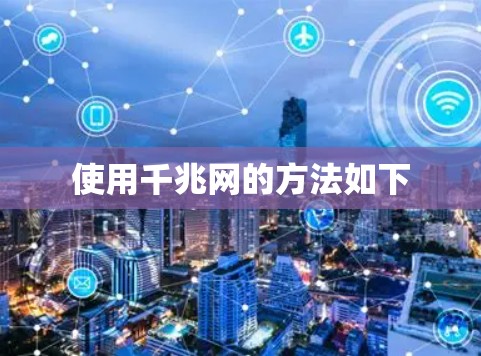 使用千兆网的方法如下