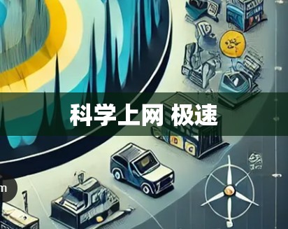 科学上网 极速 科学上网 极速