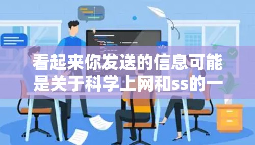 看起来你发送的信息可能是关于科学上网和ss的一些关键词。以下是一些可能的解释和建议