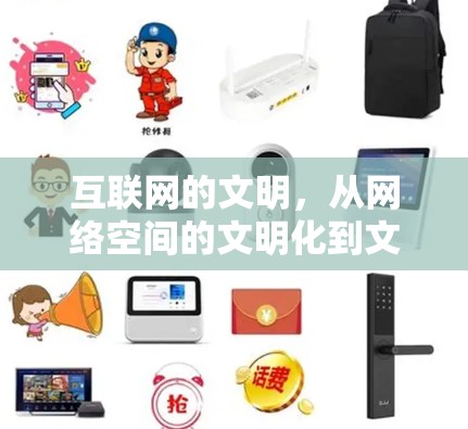 互联网的文明，从网络空间的文明化到文化文明的重构