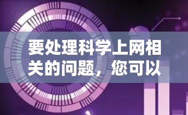 要处理科学上网相关的问题，您可以考虑以下几种可能的插件或工具，具体取决于您的需求