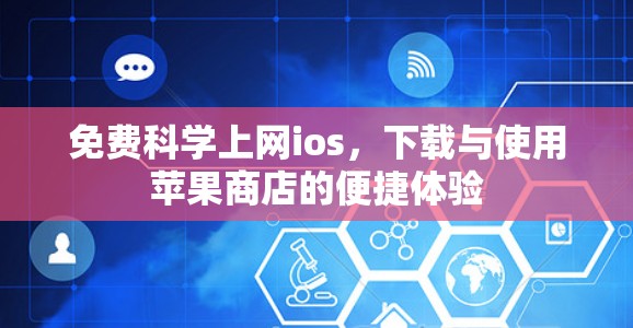 免费科学上网ios，下载与使用苹果商店的便捷体验