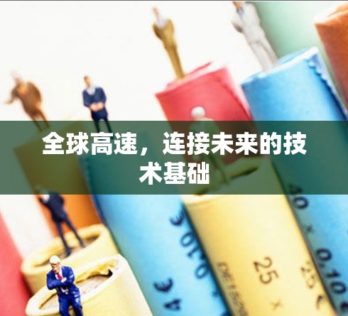 全球高速，连接未来的技术基础