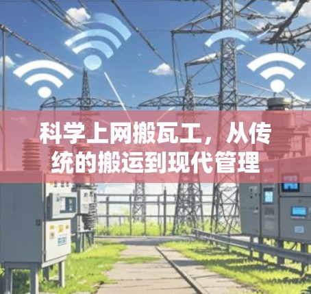 科学上网搬瓦工，从传统的搬运到现代管理