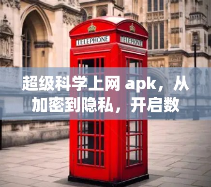 超级科学上网 apk，从加密到隐私，开启数据时代的高效通信