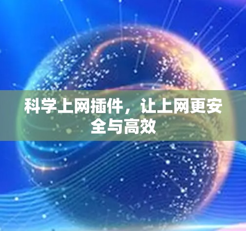 科学上网插件，让上网更安全与高效