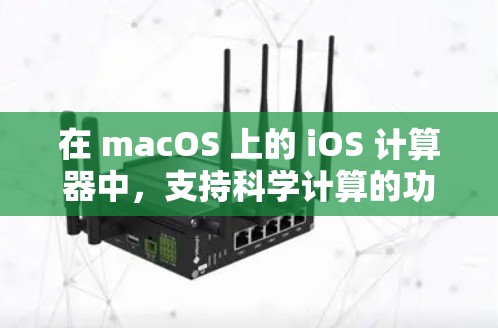 在 macOS 上的 iOS 计算器中，支持科学计算的功能通常会以科学计算器或者Calculator为默认选项。以下是一个常见的科学计算器在 iOS 上的使用方式
