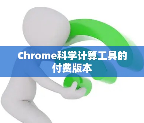 Chrome科学计算工具的付费版本