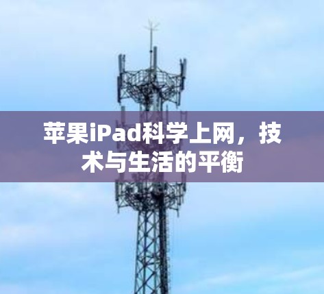 苹果iPad科学上网，技术与生活的平衡