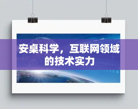 安桌科学,互联网领域的技术实力 安桌科学,互联网领域的技术实力