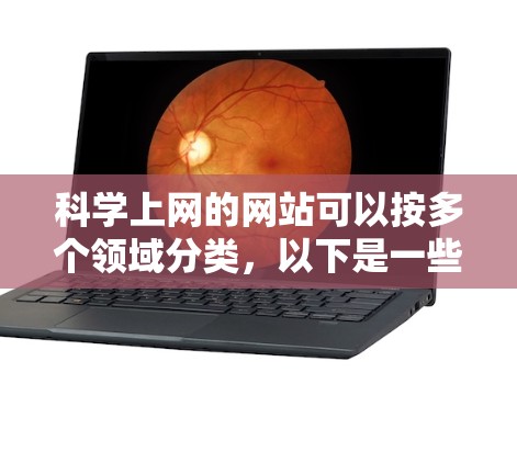 科学上网的网站可以按多个领域分类,以下是一些主要的网站和资源 科学上网的网站可以按多个领域分类,以下是一些主要的网站和资源