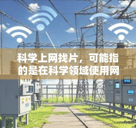 科学上网找片,可能指的是在科学领域使用网络资源来学习或查找相关资料。以下是一些可以帮助你找到科学上网资源的方法 科学上网找片,可能指的是在科学领域使用网络资源来学习或查找相关资料。以下是一些可以帮助你找到科学上网资源的方法