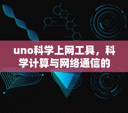 uno科学上网工具,科学计算与网络通信的完美结合 uno科学上网工具,科学计算与网络通信的完美结合