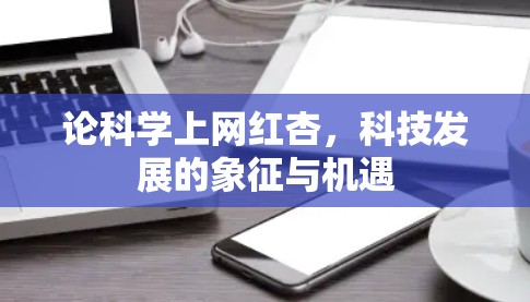 论科学上网红杏，科技发展的象征与机遇